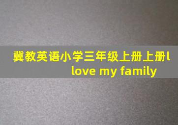 冀教英语小学三年级上册上册l love my family